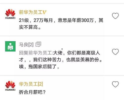 华为薪资爆料最新消息,揭秘员工薪酬待遇大揭秘 第2张 华为薪资爆料最新消息,揭秘员工薪酬待遇大揭秘 第2张
